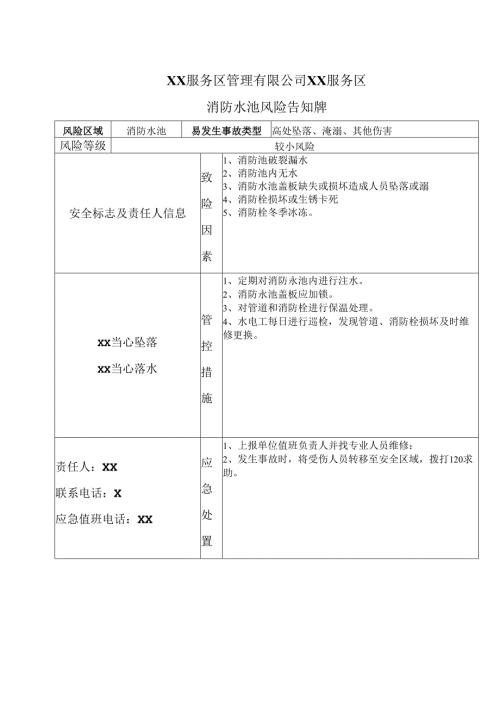 XX服务区管理有限公司XX服务区消防水池风险告知牌（2025年）.docx