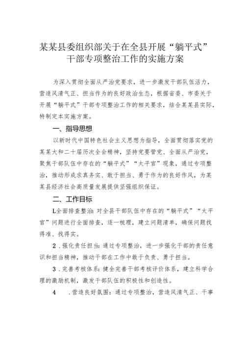 某某县委组织部关于在全县开展“躺平式”干部专项整治工作的实施方案.docx
