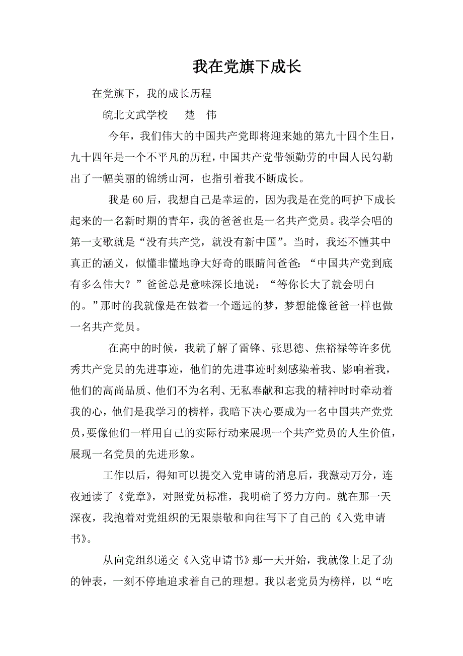 我在党旗下成长.doc_第1页