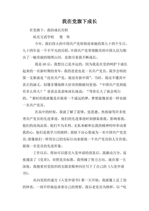 我在党旗下成长.doc