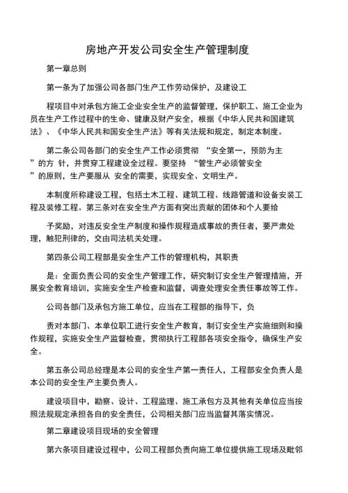 房地产开发公司安全生产管理制度.doc