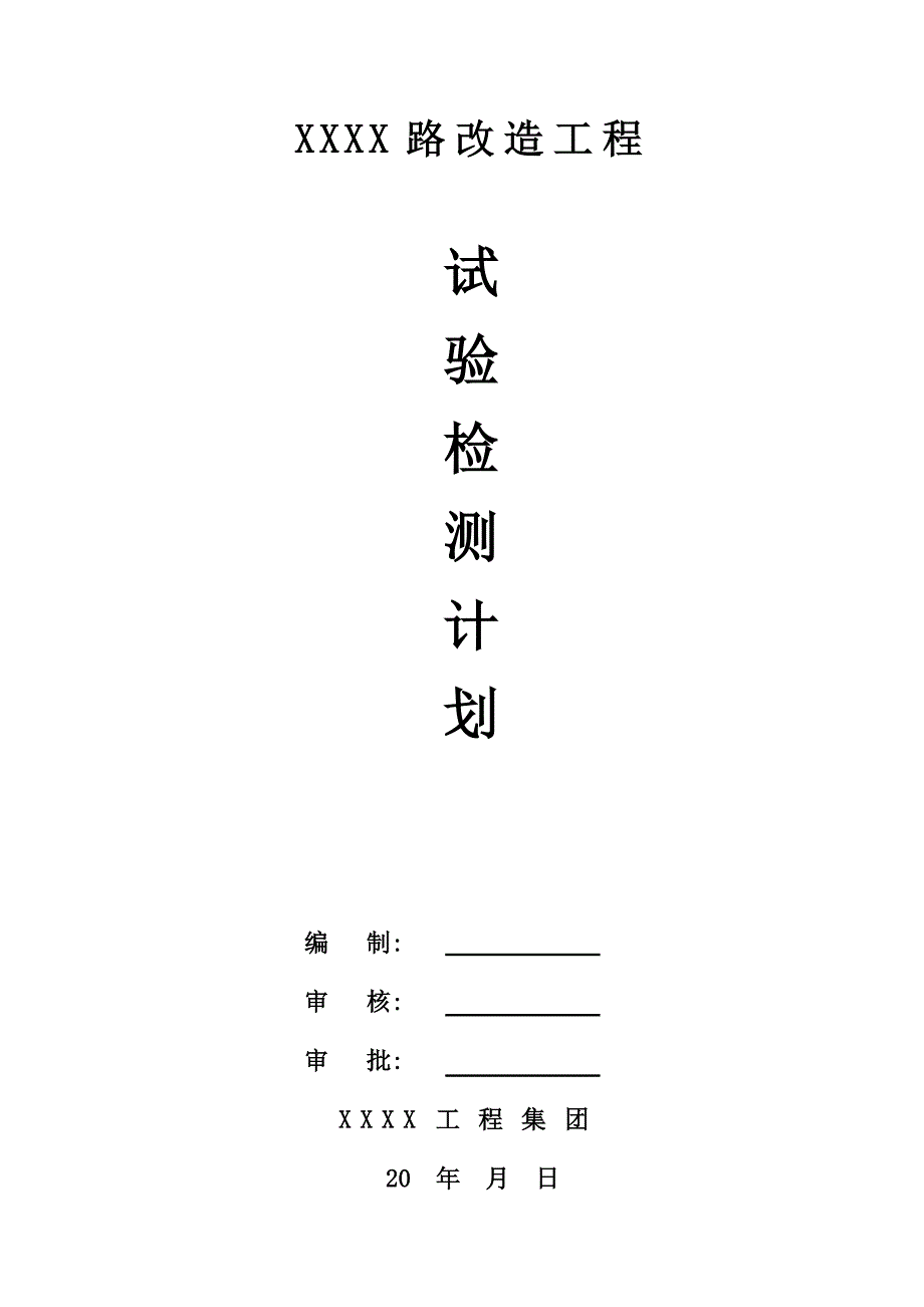 市政道路工程项目试验检测计划.doc_第1页