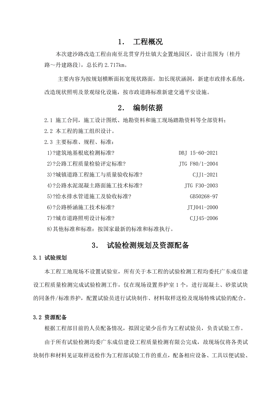 市政道路工程项目试验检测计划.doc_第3页