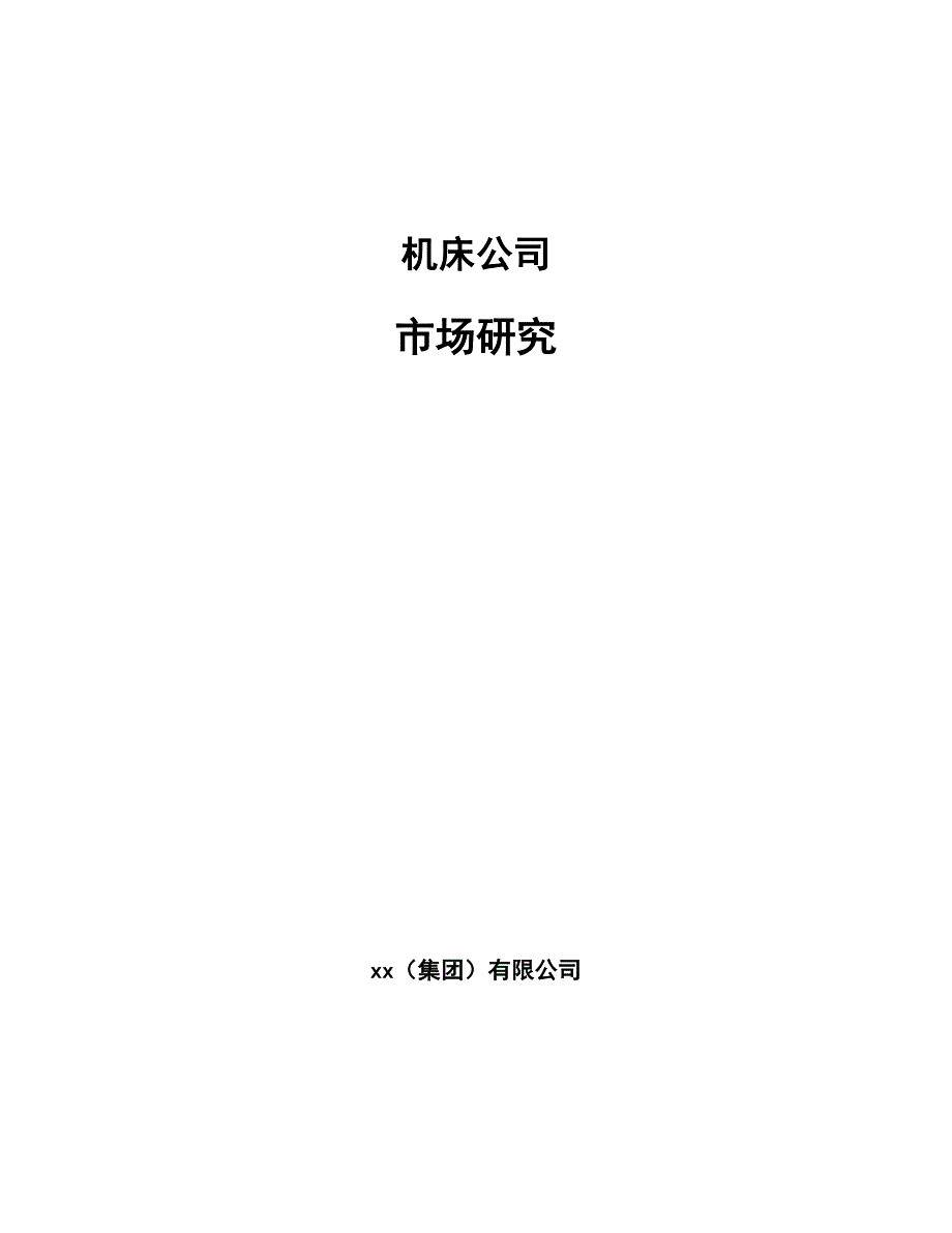 机床公司市场研究范文.docx_第1页