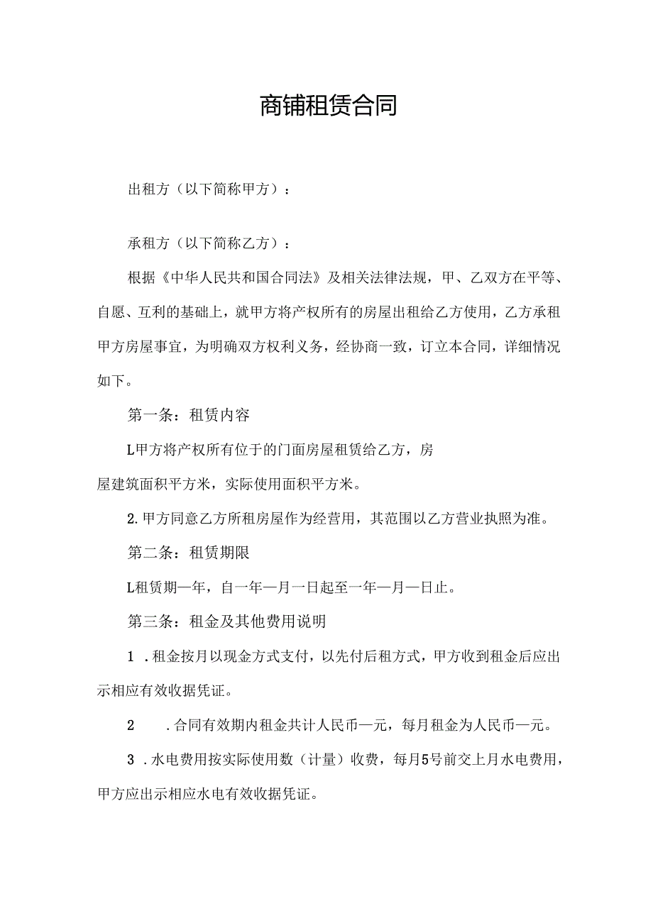 餐营业商铺租赁合同协议范文模板.docx_第1页
