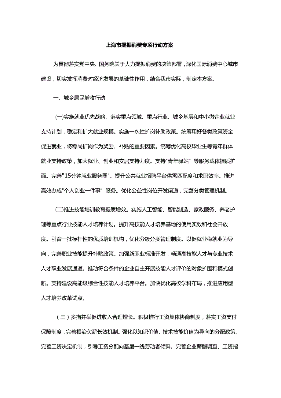 上海市提振消费专项行动方案.docx_第1页