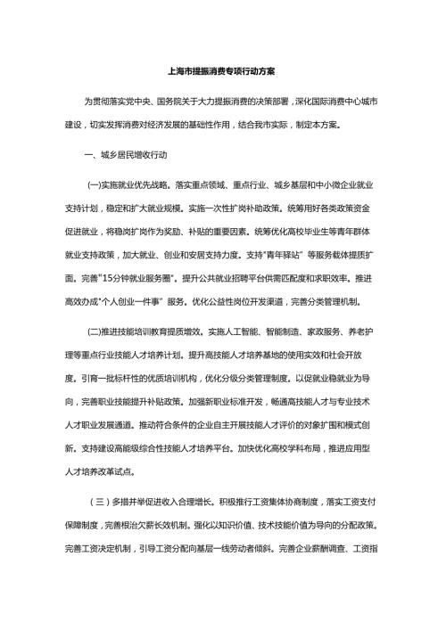 上海市提振消费专项行动方案.docx