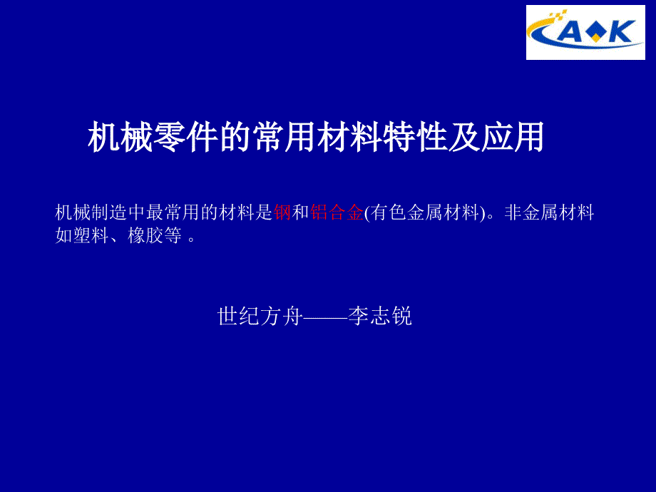 机械零件的常用材料特性及应用.ppt_第1页