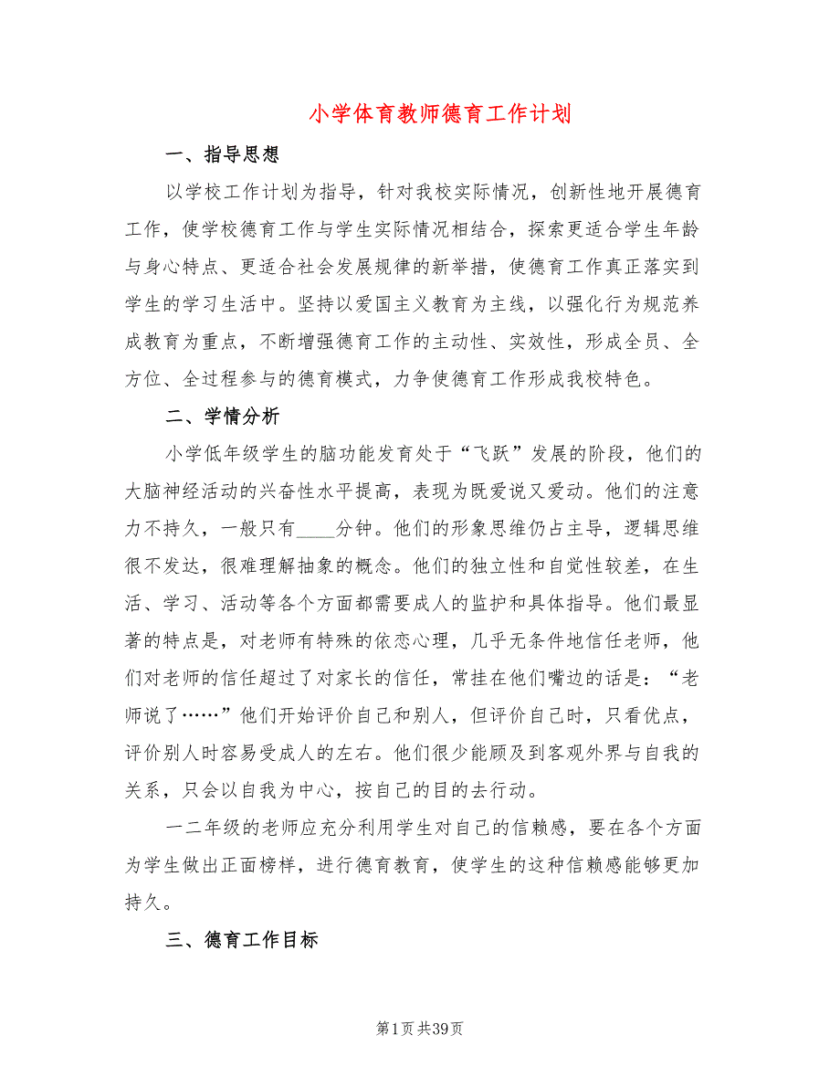 小学体育教师德育工作计划20篇.doc_第1页