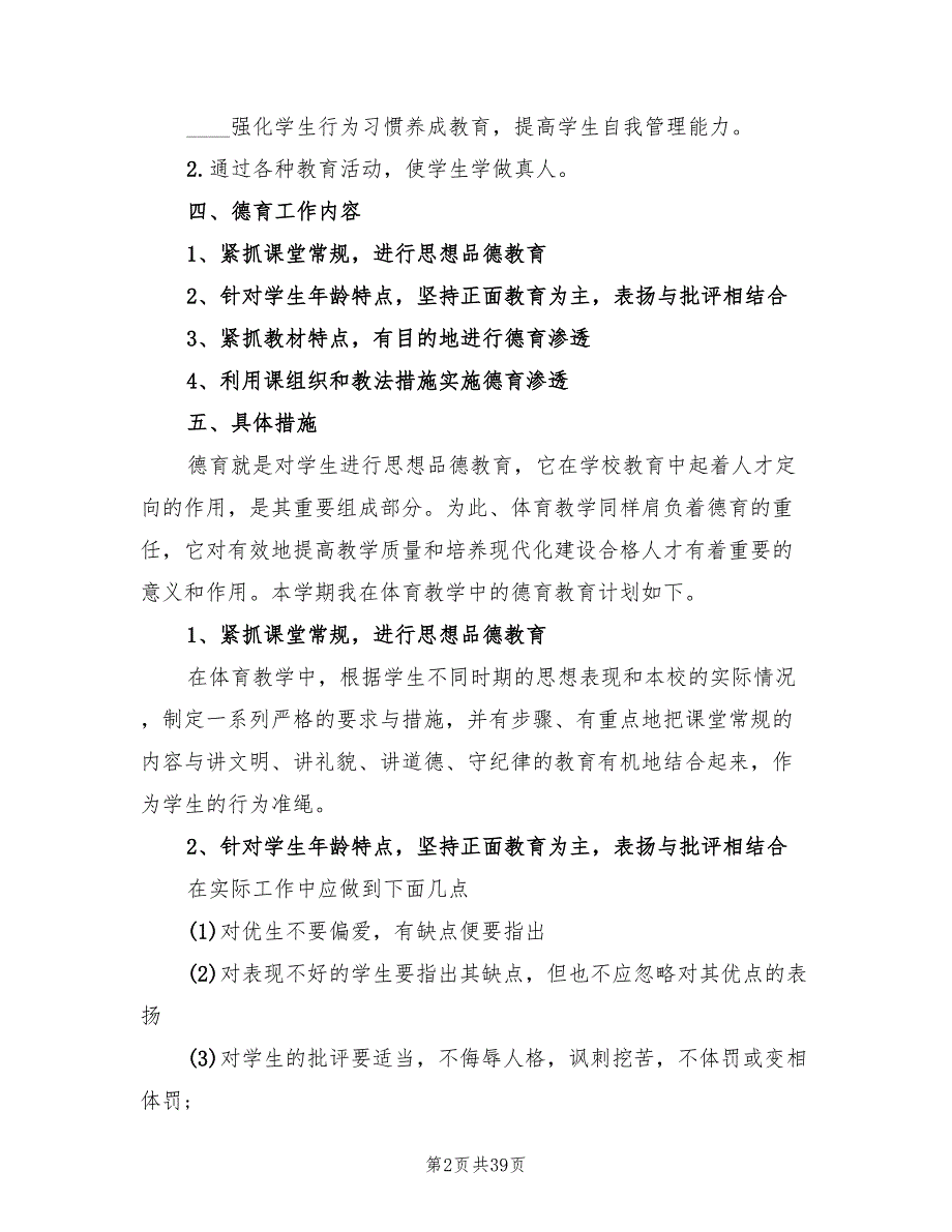 小学体育教师德育工作计划20篇.doc_第2页