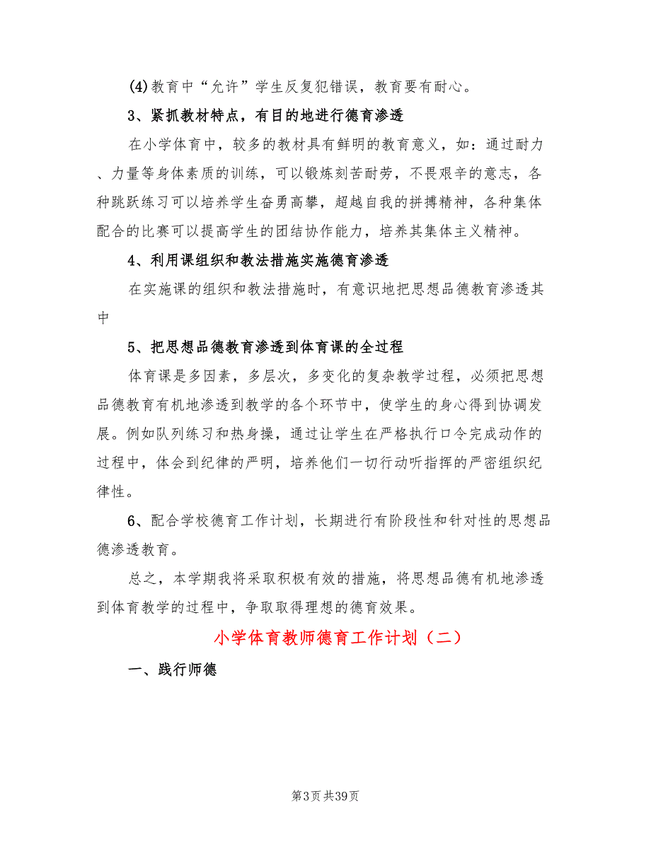 小学体育教师德育工作计划20篇.doc_第3页