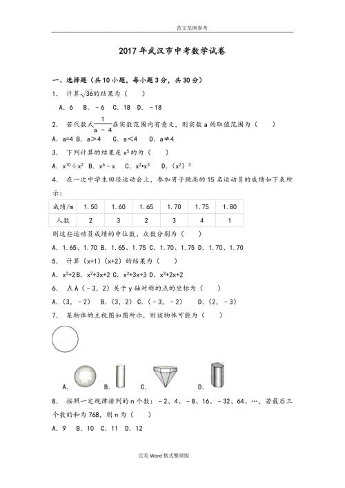 武汉中考数学试题附含答案解析版.doc