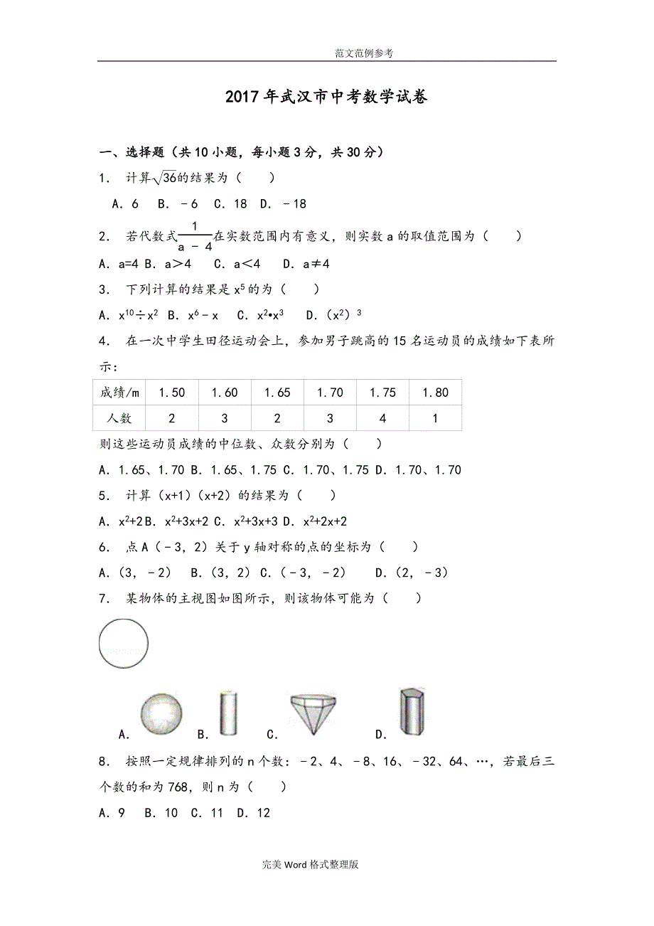 武汉中考数学试题附含答案解析版.doc_第1页