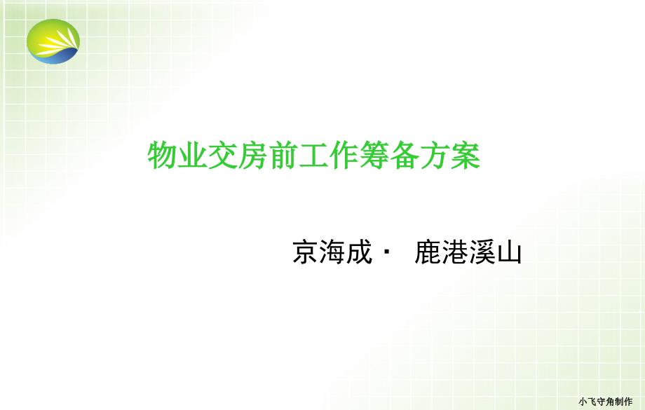 物业交房前期工作筹备.ppt_第1页