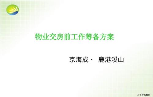 物业交房前期工作筹备.ppt