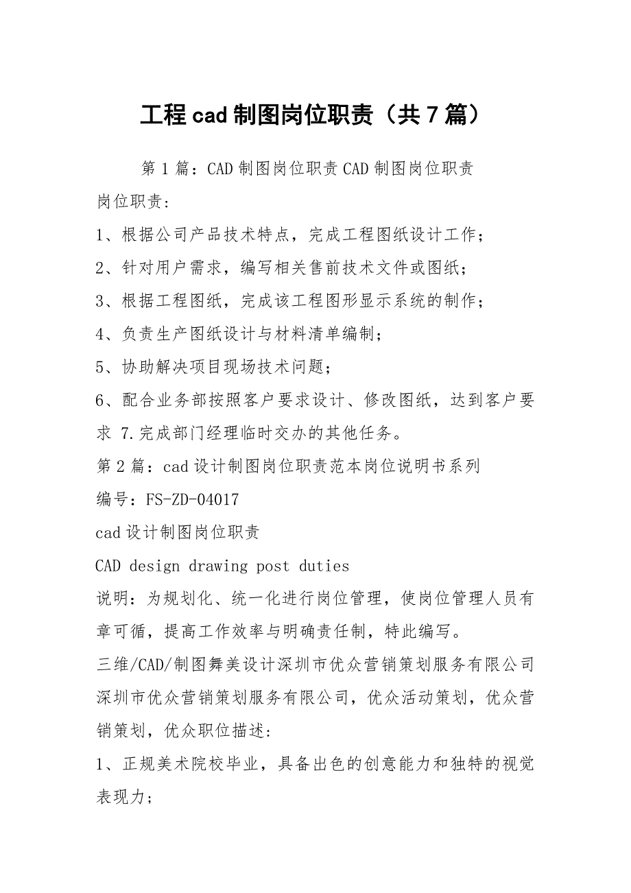 工程cad制图岗位职责共7篇.docx_第1页