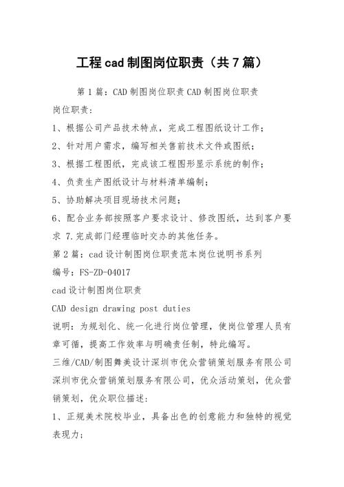 工程cad制图岗位职责共7篇.docx