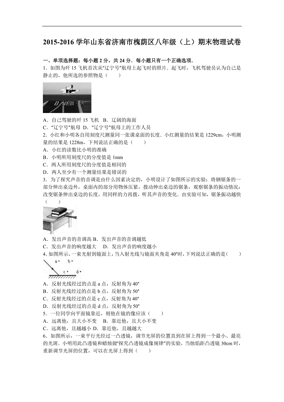 山东省济南市槐荫区八年级上期末物理试卷解析版.doc_第1页