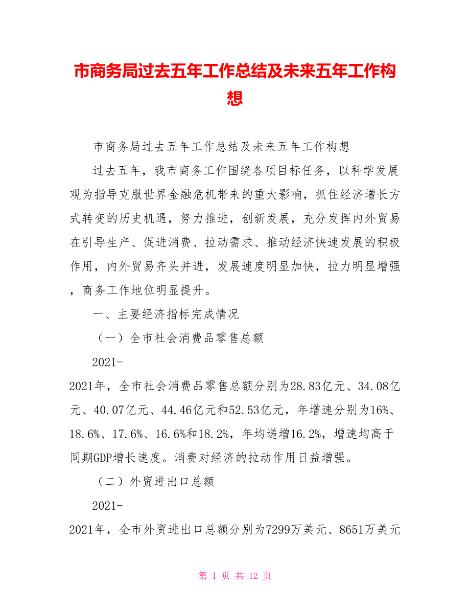 市商务局过去五年工作总结及未来五年工作构想.doc_第1页