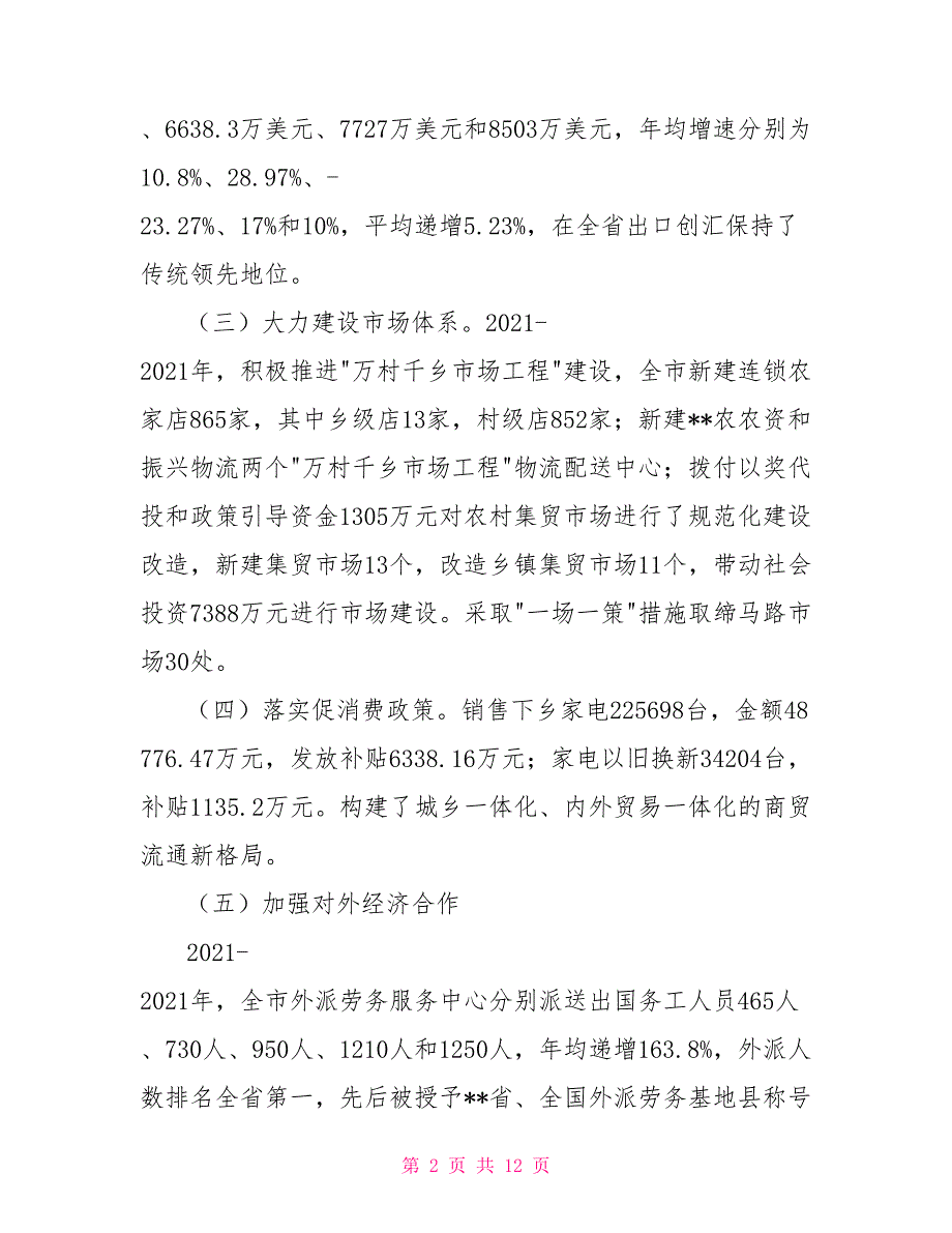 市商务局过去五年工作总结及未来五年工作构想.doc_第2页