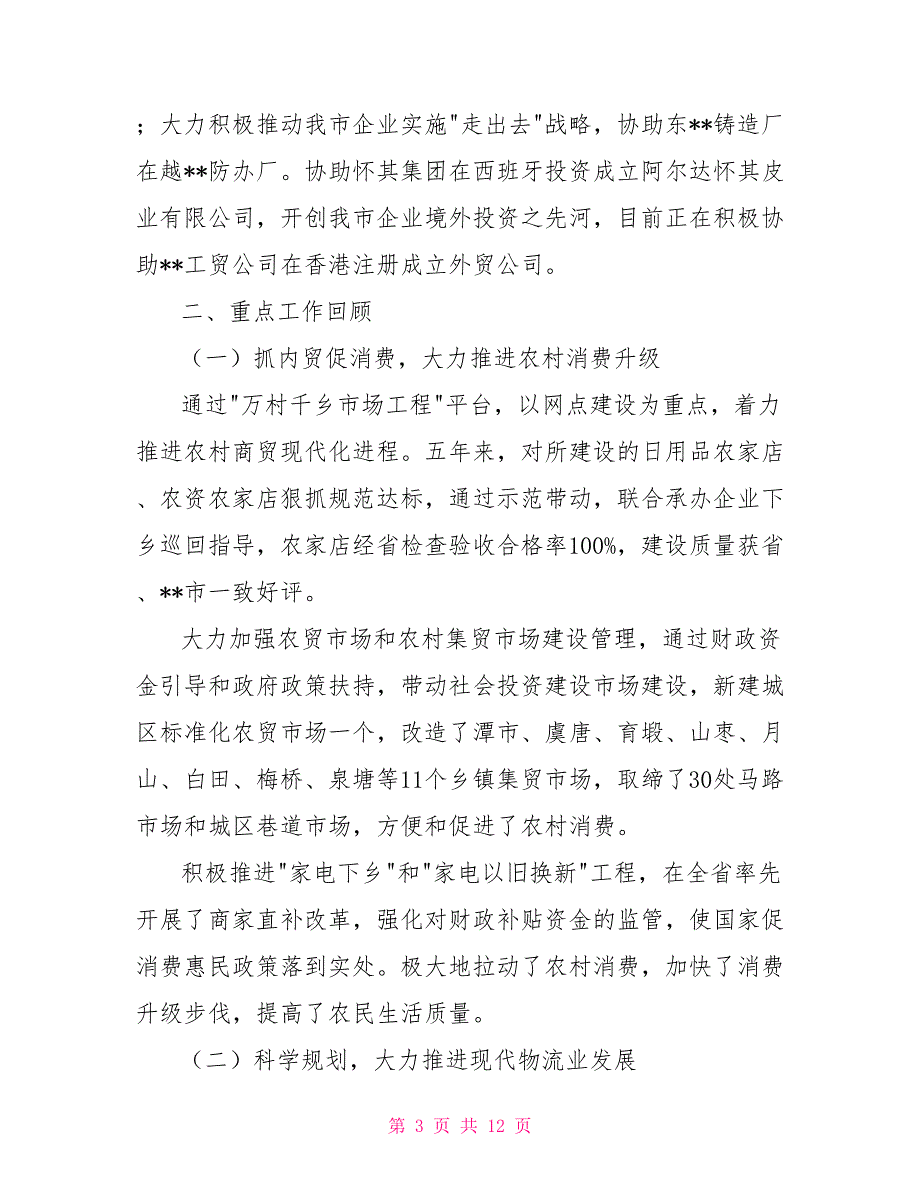 市商务局过去五年工作总结及未来五年工作构想.doc_第3页