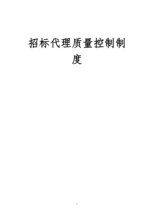 招标代理质量控制制度.doc