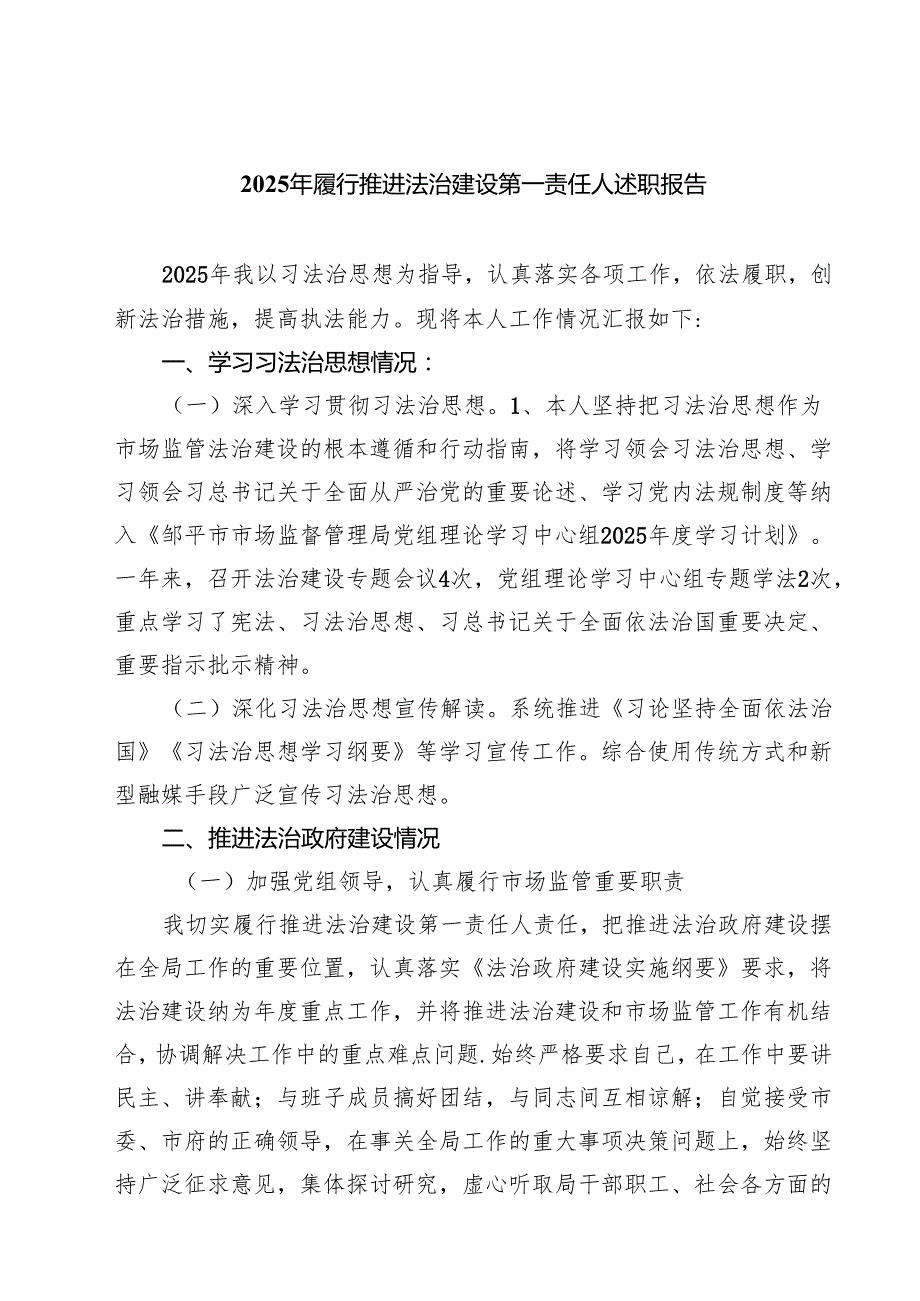（8篇）2025年履行推进法治建设第一责任人述职报告精选.docx_第1页