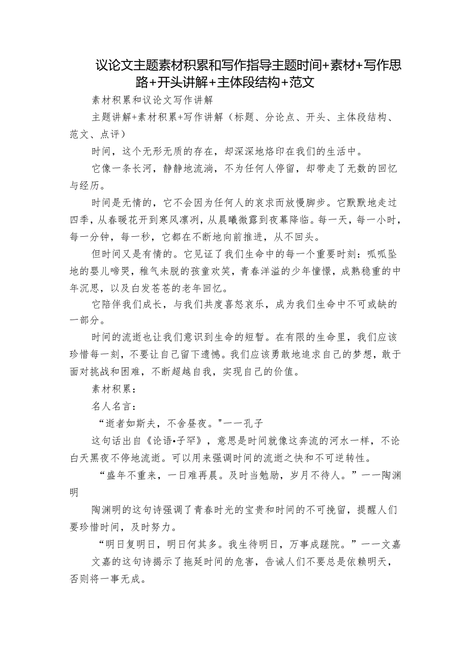 议论文主题素材积累和写作指导主题时间+素材+写作思路+开头讲解+主体段结构+范文.docx_第1页