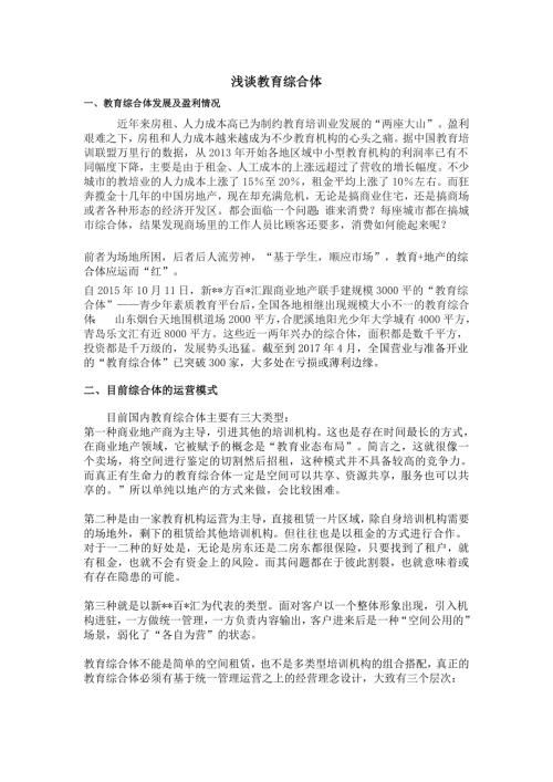 浅谈教育综合体.doc