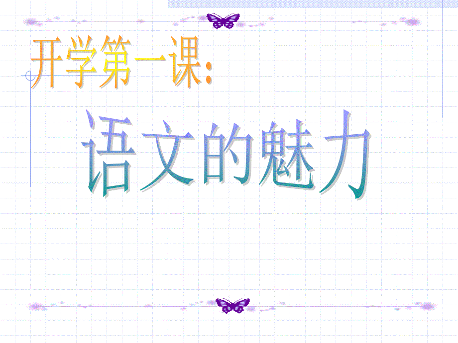开学第一课语文的魅力.ppt_第1页