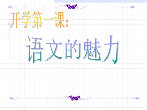 开学第一课语文的魅力.ppt