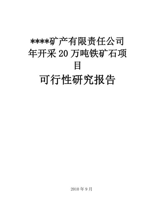 年开采20万吨铁矿石项目可行性研究报告.doc