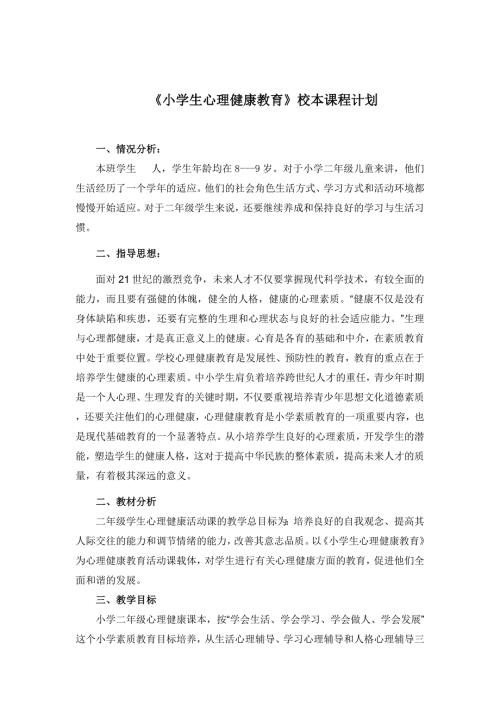 小学二年级上册心理健康教案.doc