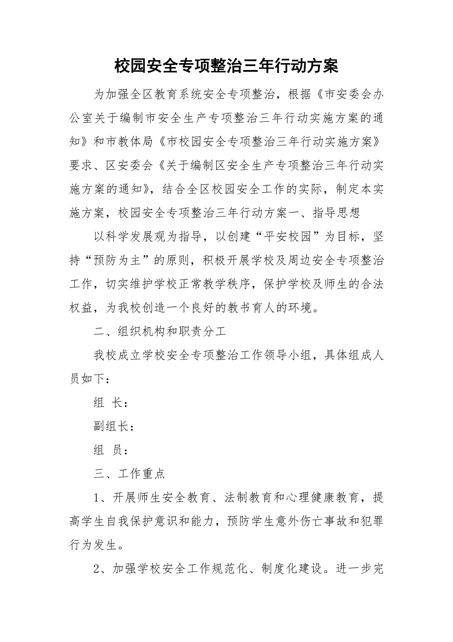 校园安全专项整治三年行动方案.doc_第1页