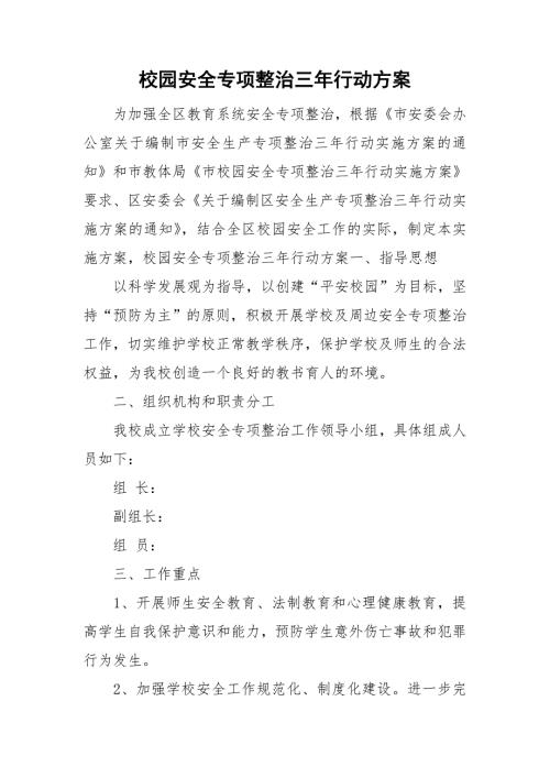 校园安全专项整治三年行动方案.doc
