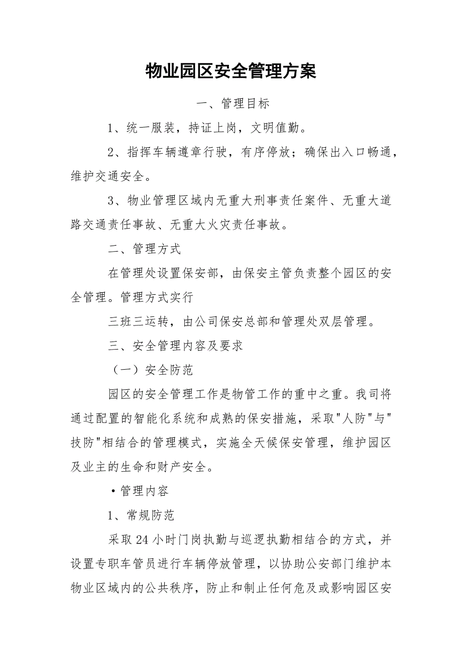 物业园区安全管理方案.docx_第1页