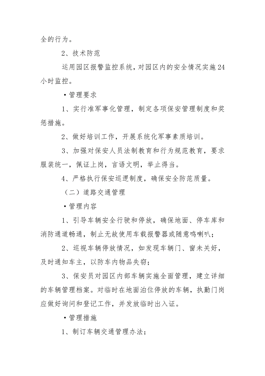 物业园区安全管理方案.docx_第2页