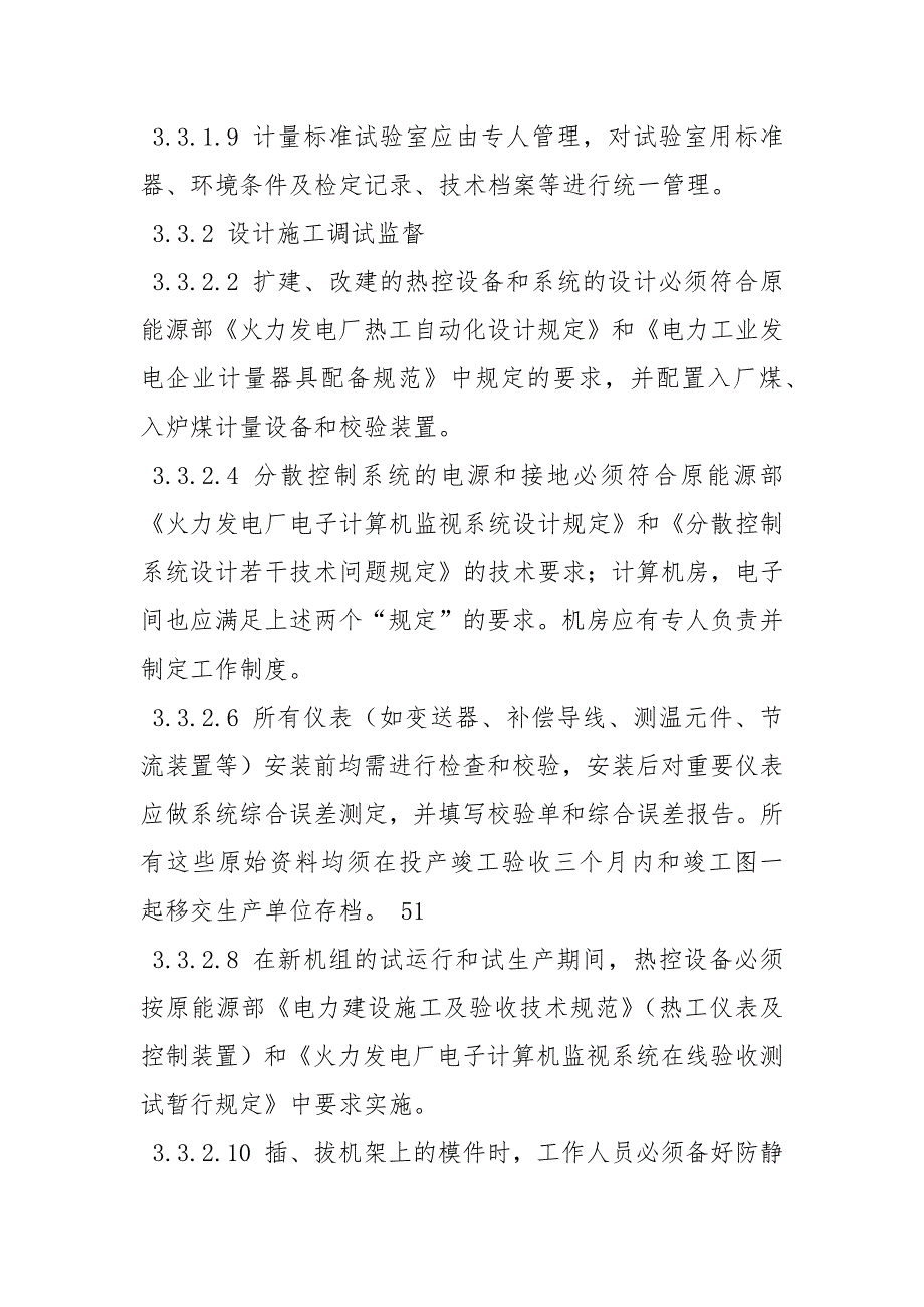 热工技术监督实施细则.docx_第3页