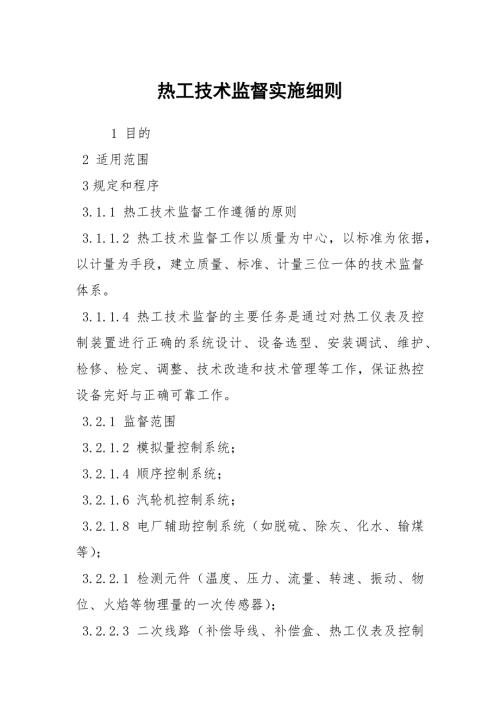 热工技术监督实施细则.docx