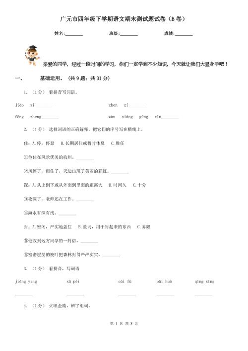 广元市四年级下学期语文期末测试题试卷B卷.doc