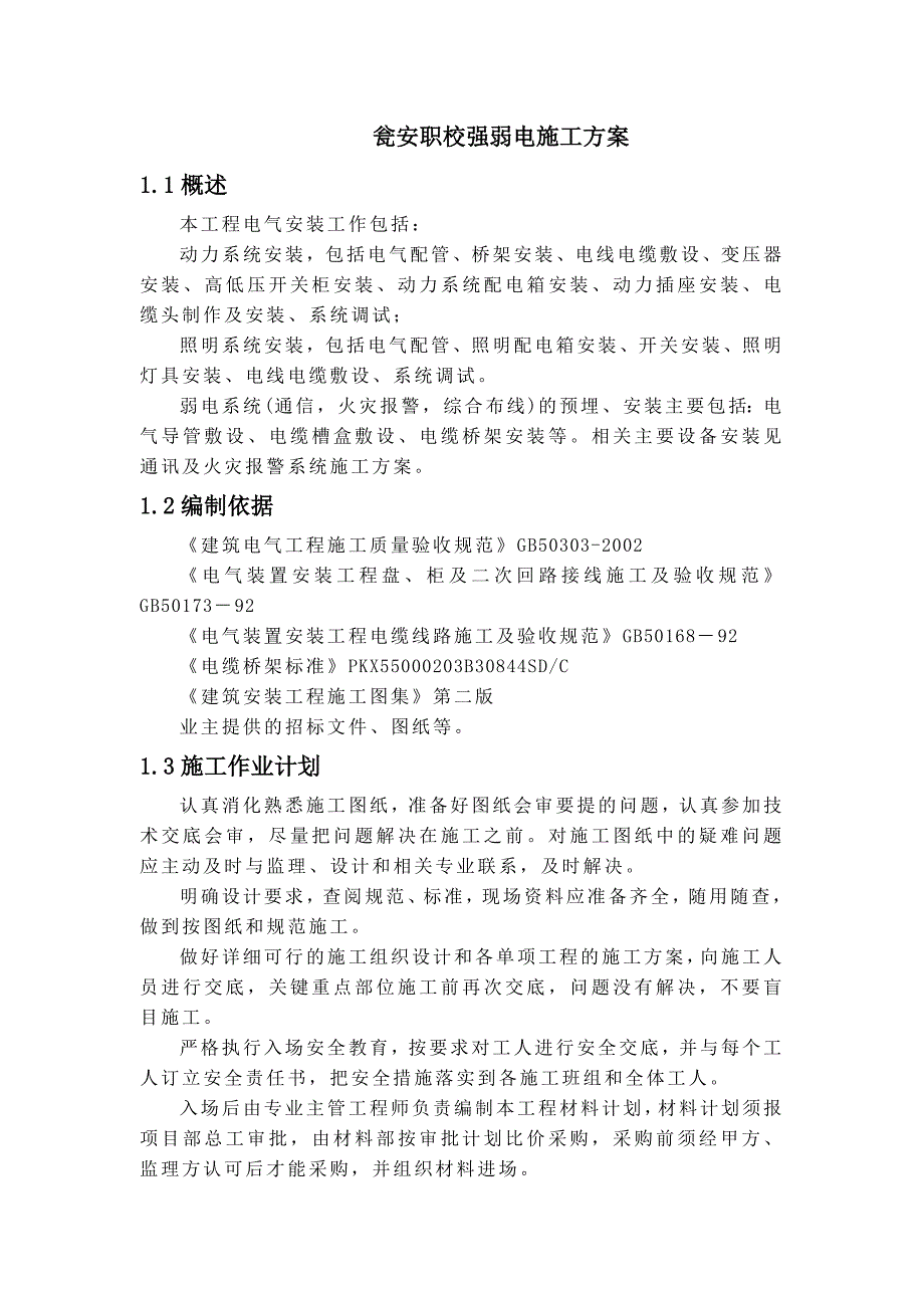 强弱电施工方案.doc_第1页
