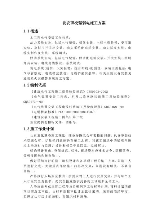 强弱电施工方案.doc