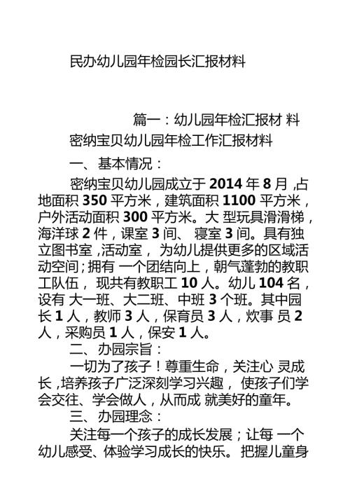 民办幼儿园年检园长汇报材料.doc