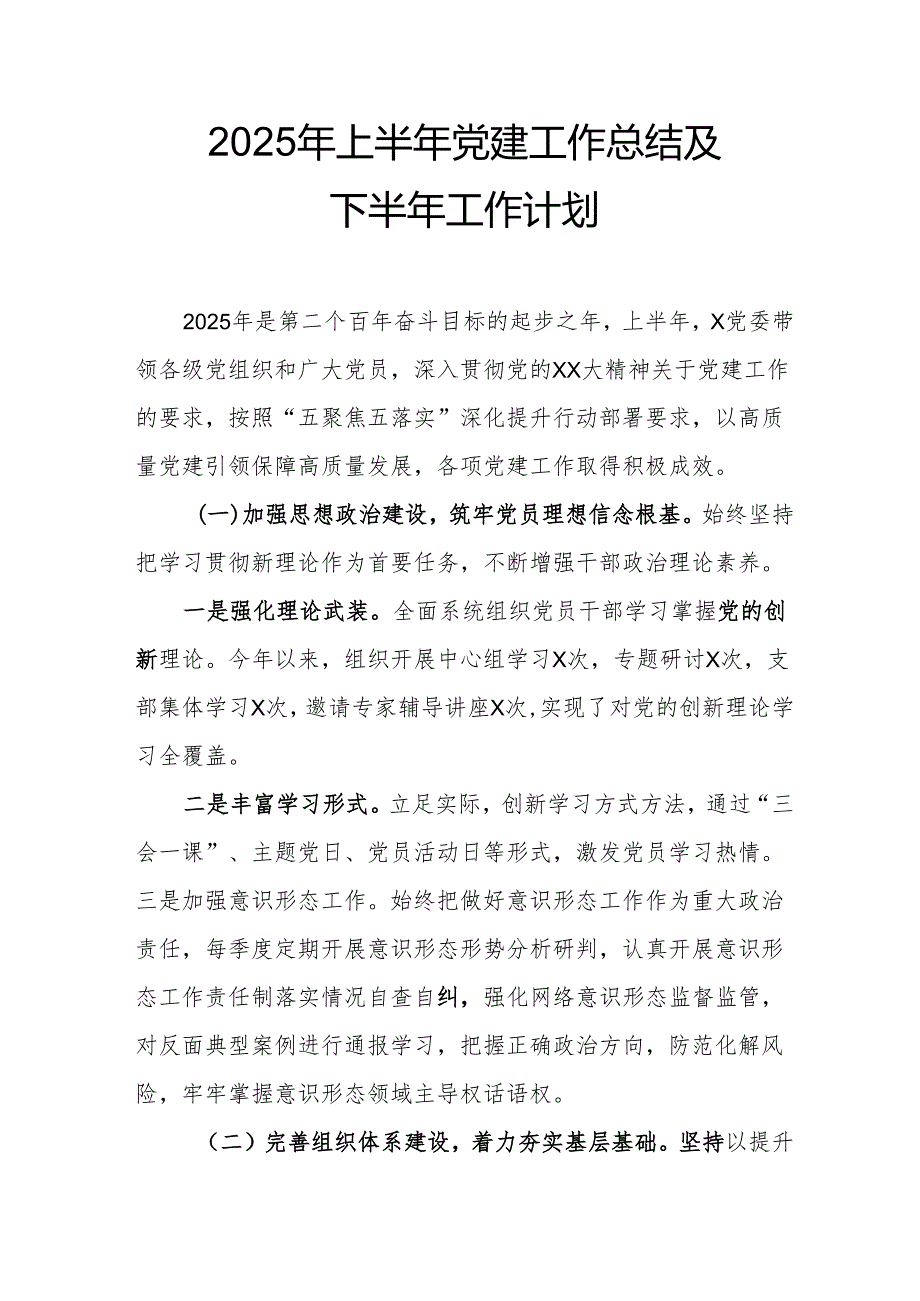 开展2025年上半年党建工作总结及下一步工作打算合计14份.docx_第1页