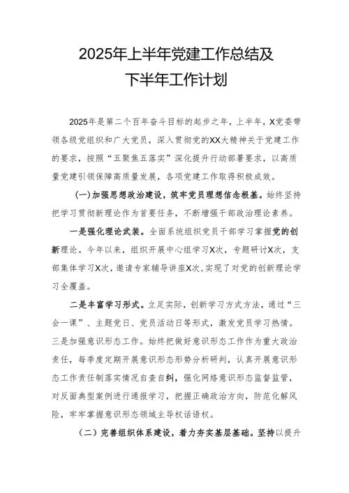 开展2025年上半年党建工作总结及下一步工作打算合计14份.docx