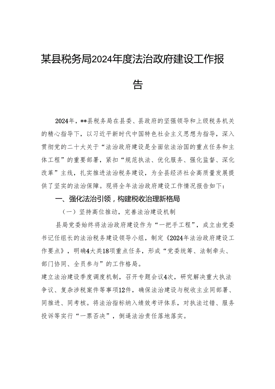 县税务局2024法治政府建设工作报告.docx_第1页