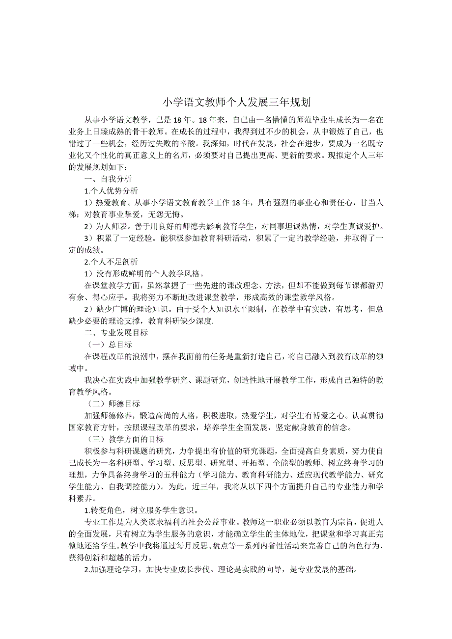 小学语文教师个人发展三年规划.docx_第1页