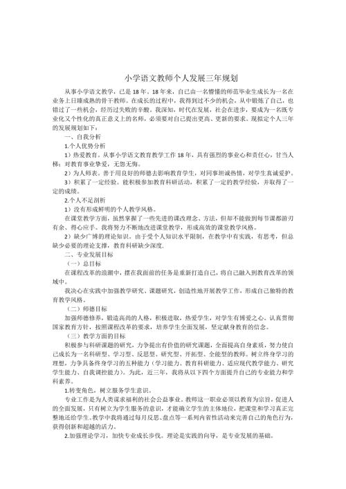 小学语文教师个人发展三年规划.docx
