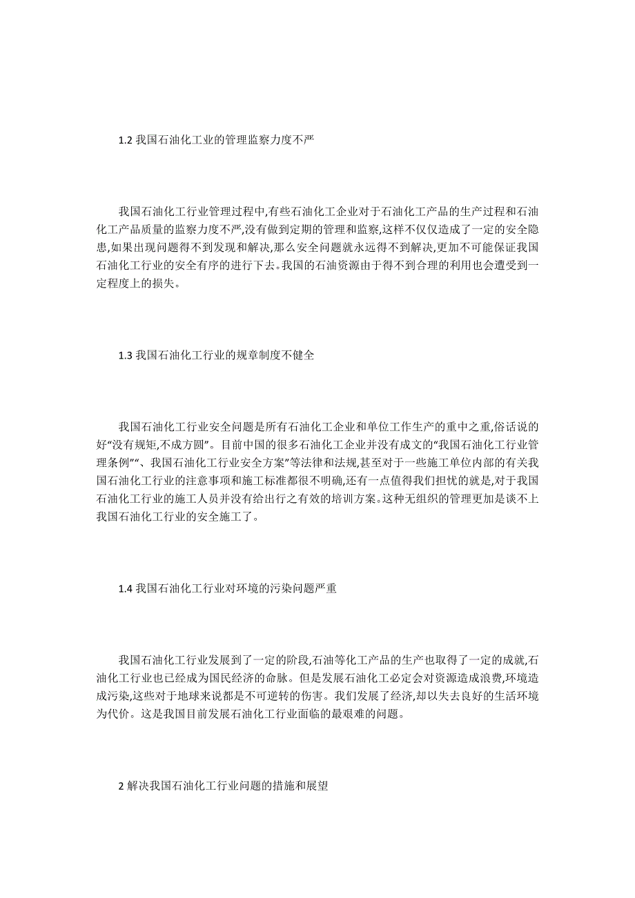 石油化工技术论文15篇.docx_第2页