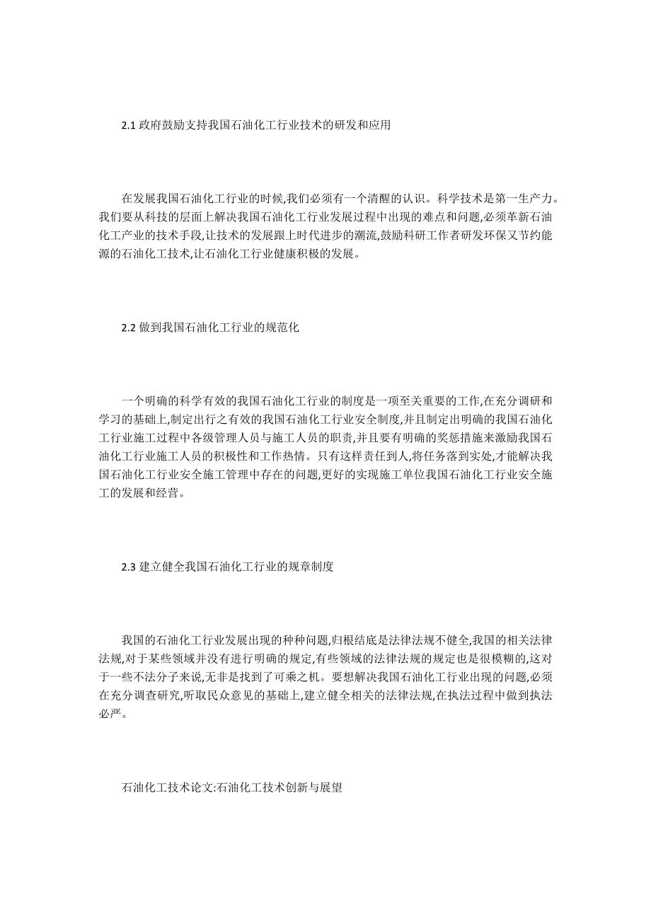 石油化工技术论文15篇.docx_第3页